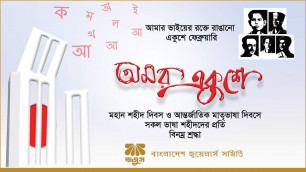 মহান শহীদ দিবস ও আন্তর্জাতিক মাতৃভাষা দিবসে ভাষাশহীদদের প্রতি শ্রদ্ধা জ্ঞাপন